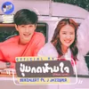 About ปุ่มกดห้ามใจ Song