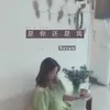 是你还是我