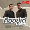 About คืออยู่เด้ (OK นะ) Song