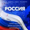 Россия Instrumental