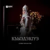 About Къыздэкlуэ Song