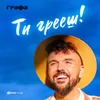About Ти грееш Song
