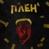 About Плен Song