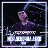 About Моя девочка Айко Remix Song