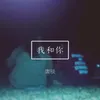 About 我和你 Song