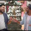 About عايم في بحر الغدر Song
