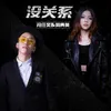 About 没关系 Song