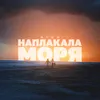 About Наплакала моря Song