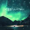 About Серпантин Song