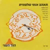 About תאהב אותי טלפונית Song