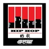 About Hip Hop的歌 Song