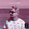 About El-Sohab El-Shemal Song