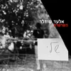 About השרשרת Song