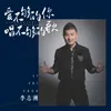 About 爱不够的你唱不够的歌 Song