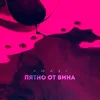 About Пятно от вина Song