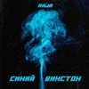 Синий винстон