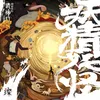 妖精妖怪 网络电影《请神灯》主题曲