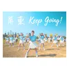 屏東 Keep Going 2020全中運主題曲