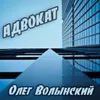 Адвокат