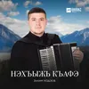 Нэхъыжь къафэ