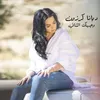 About Wejhak El Thani Song