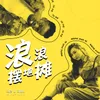 About 浪浪摆地摊 Song