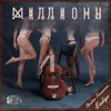 About Миллионы Song