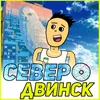 About Северодвинск Song