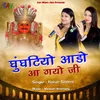 About Ghungatiyo Aade Aa Gayo Ji Song