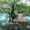 About 禪意 瑜伽音樂 6 Meditation Yoga Music Song