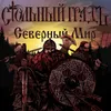 About Северный мир Song