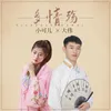 About 多情殇 Song