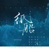 About 纸船 Song