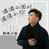 About 满满的回忆满满的你 Song