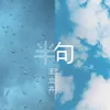 About 半句 Song