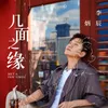 About 几面之缘 Song