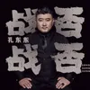 About 战否战否 Song