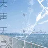 About 无声无息 Song