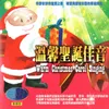 HERE WE COME A CAROLING 唱聖誕頌歌