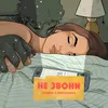 About Не звони Song