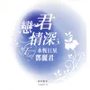 About 茶葉青 Song