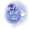 About 鳳陽花鼓 Song