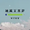 About 地藏王菩萨 Song