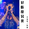 About 好听度另类 Song