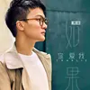 如果你爱我 《许我向你看》小说主题曲