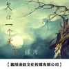About 欠你一个天下 Song