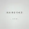 About 把孤独当作晚餐 抖音抒情版 Song