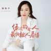 伤过的女人最怕被人看懂 Dj版