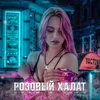 About Розовый халат Song