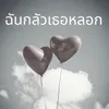 ฉันกลัวเธอหลอก Remix